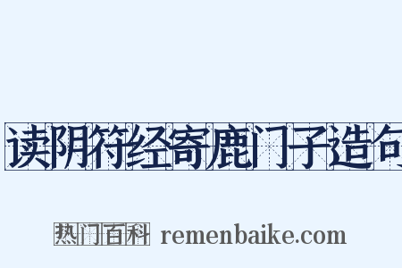 读阴符经寄鹿门子造句是什么意思的图片